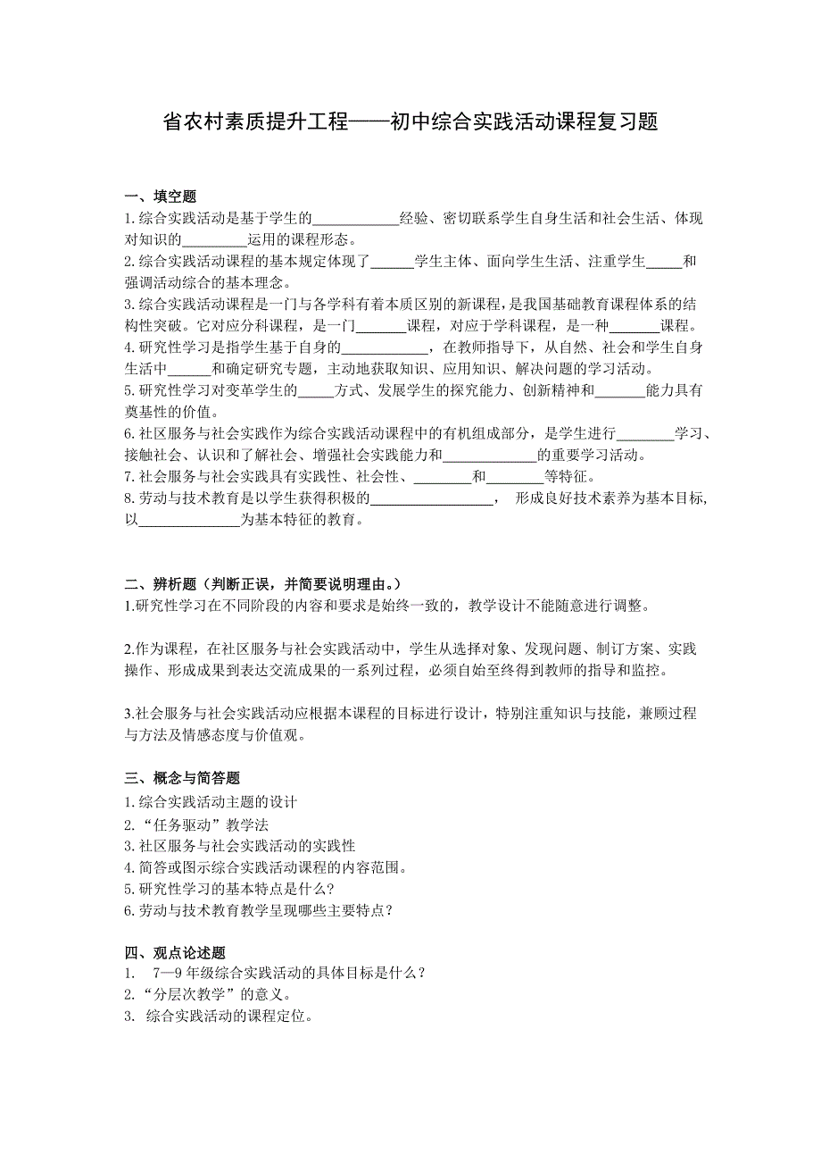 省农村素质提升工程初中综合实践活动课程复习题_第1页