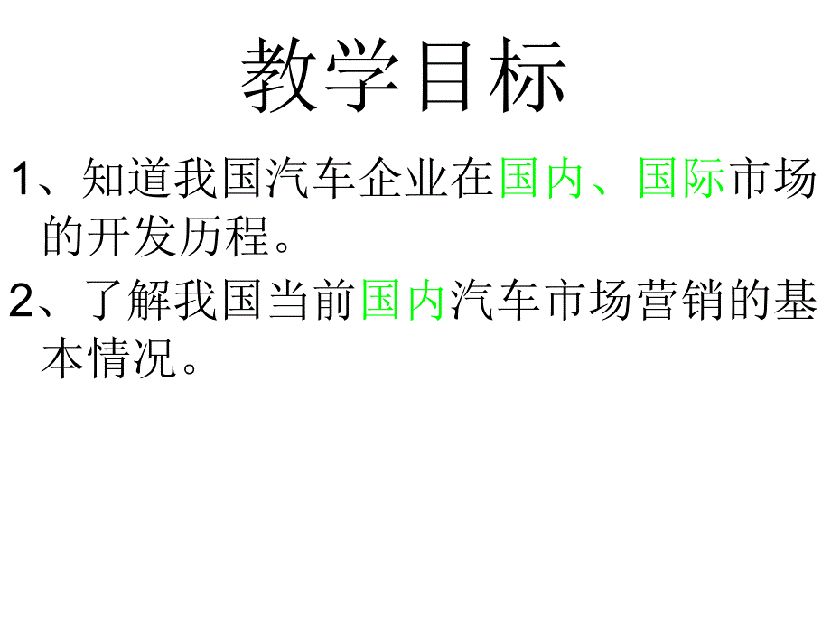 活动3   我国汽车市场营销的发展_第2页