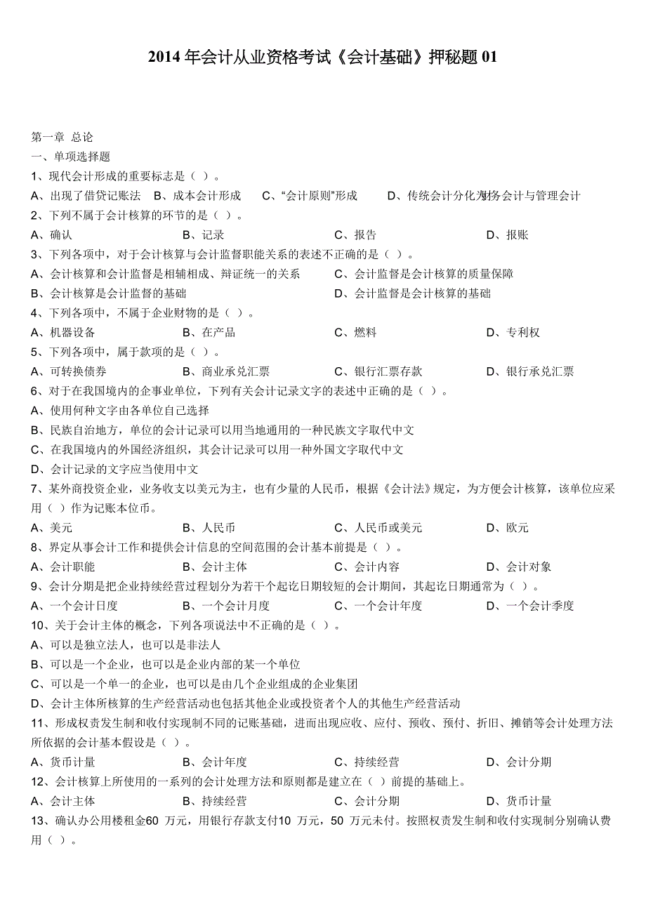 2014年会计从业资格考试《会计基础》押秘题01_第1页