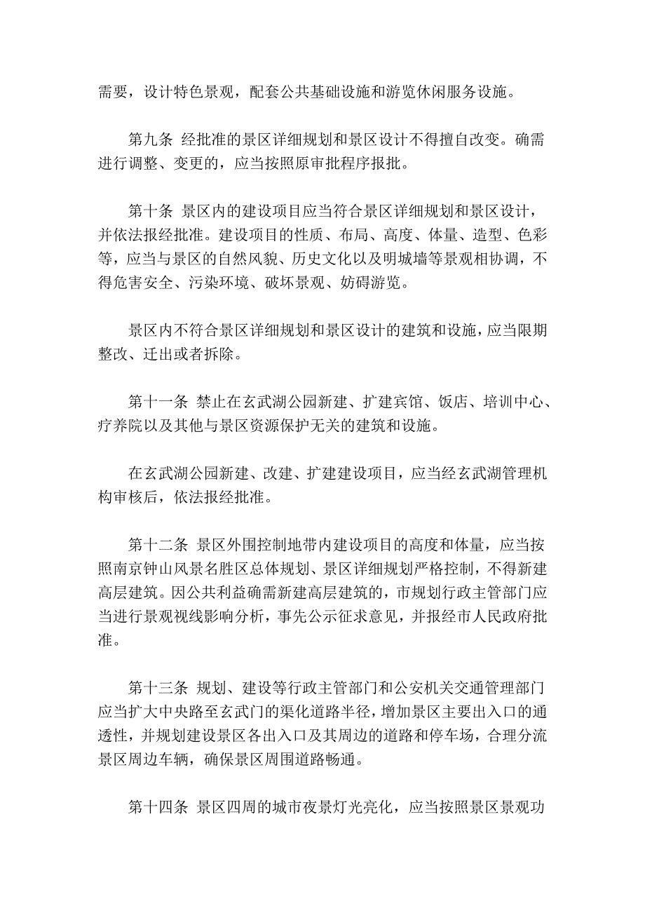 南京市玄武湖景区保护条例_第4页