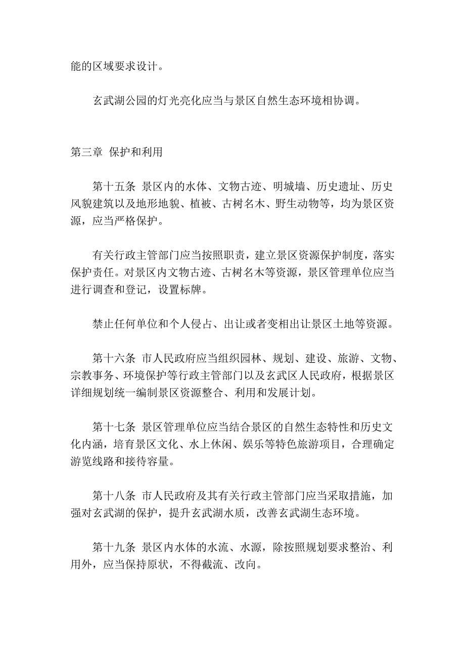 南京市玄武湖景区保护条例_第5页