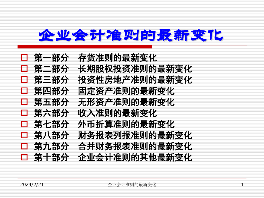 2013年最新企业会计准则的最新变化_第1页