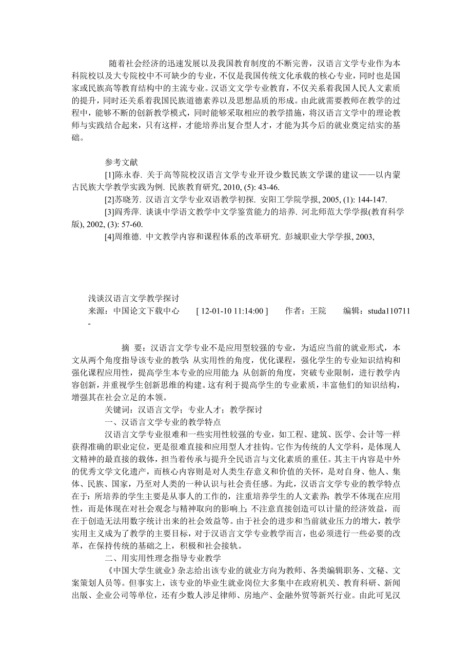 浅论汉语言文学追求与人的涵养提高_第4页