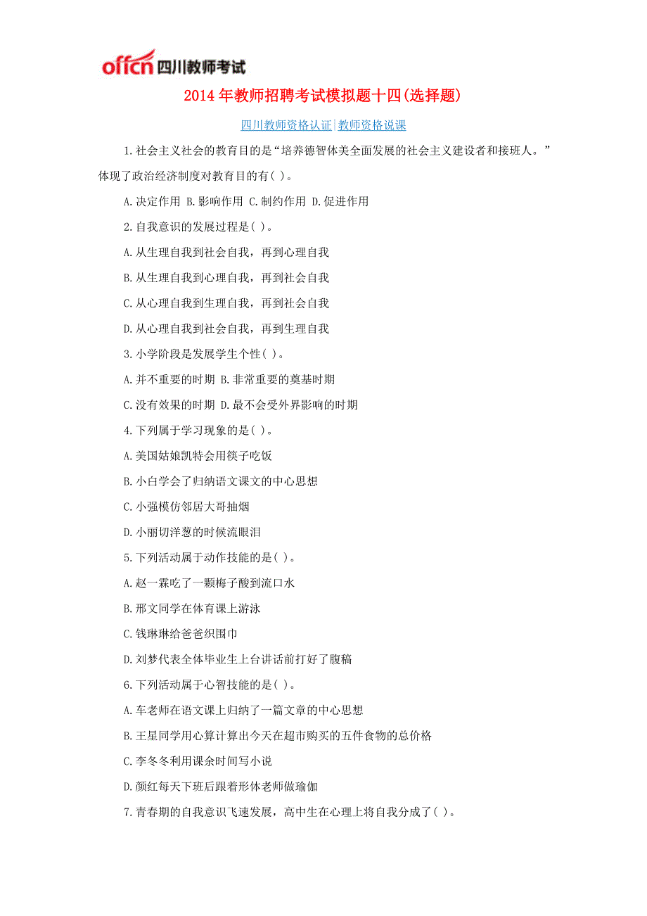 2014年教师招聘考试模拟题十四(选择题)_第1页