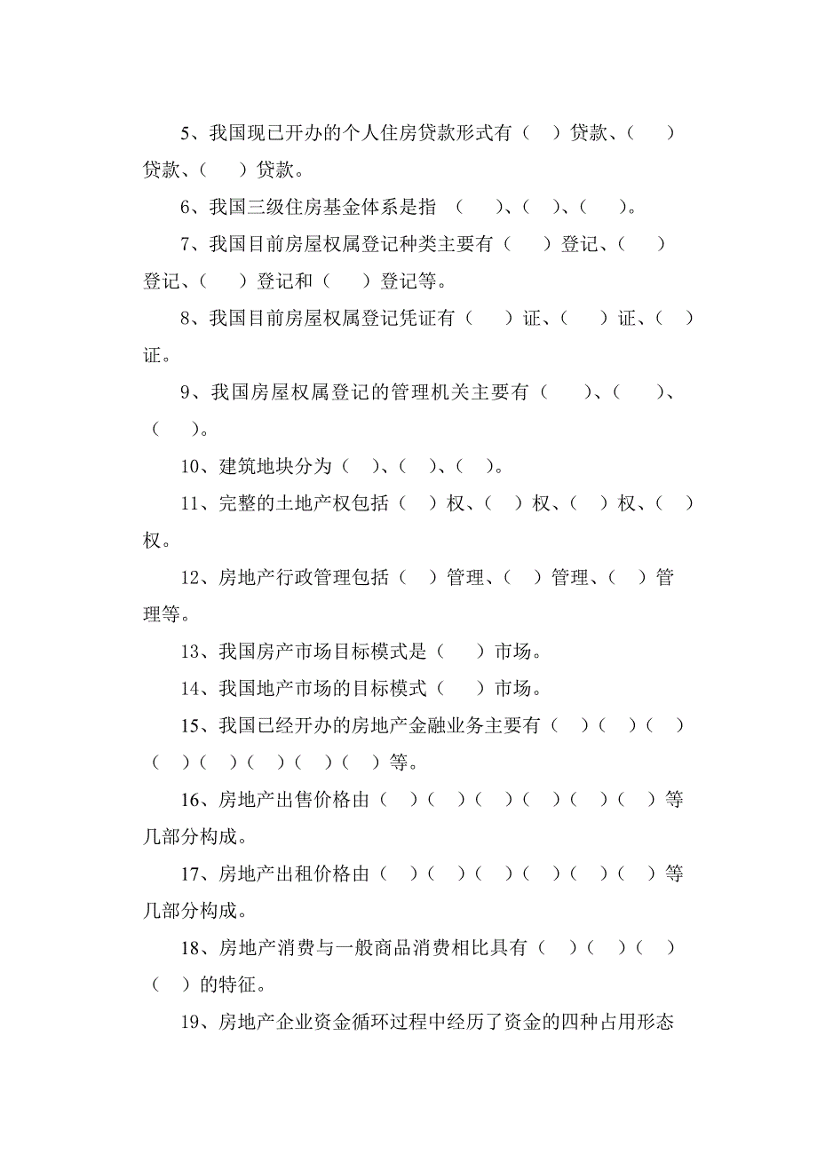 房地产经济学题库级房产_第2页