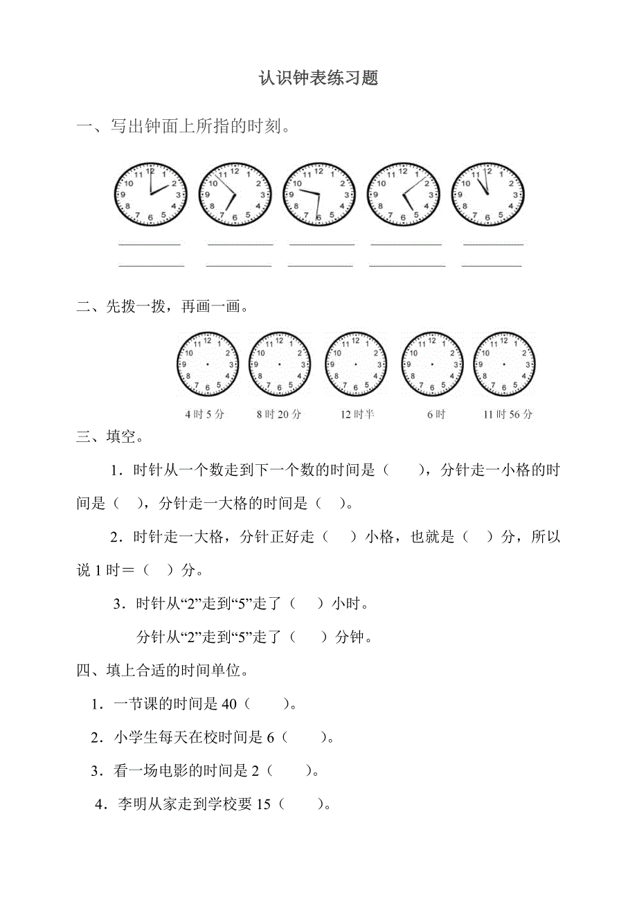 年级数学下册钟表的认识练习题_第1页