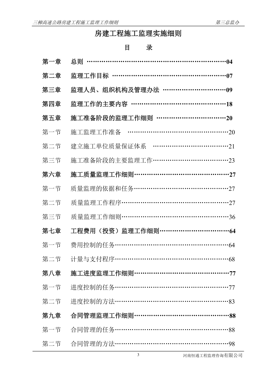 三江至柳州高速公路房建工程监理细则_第3页