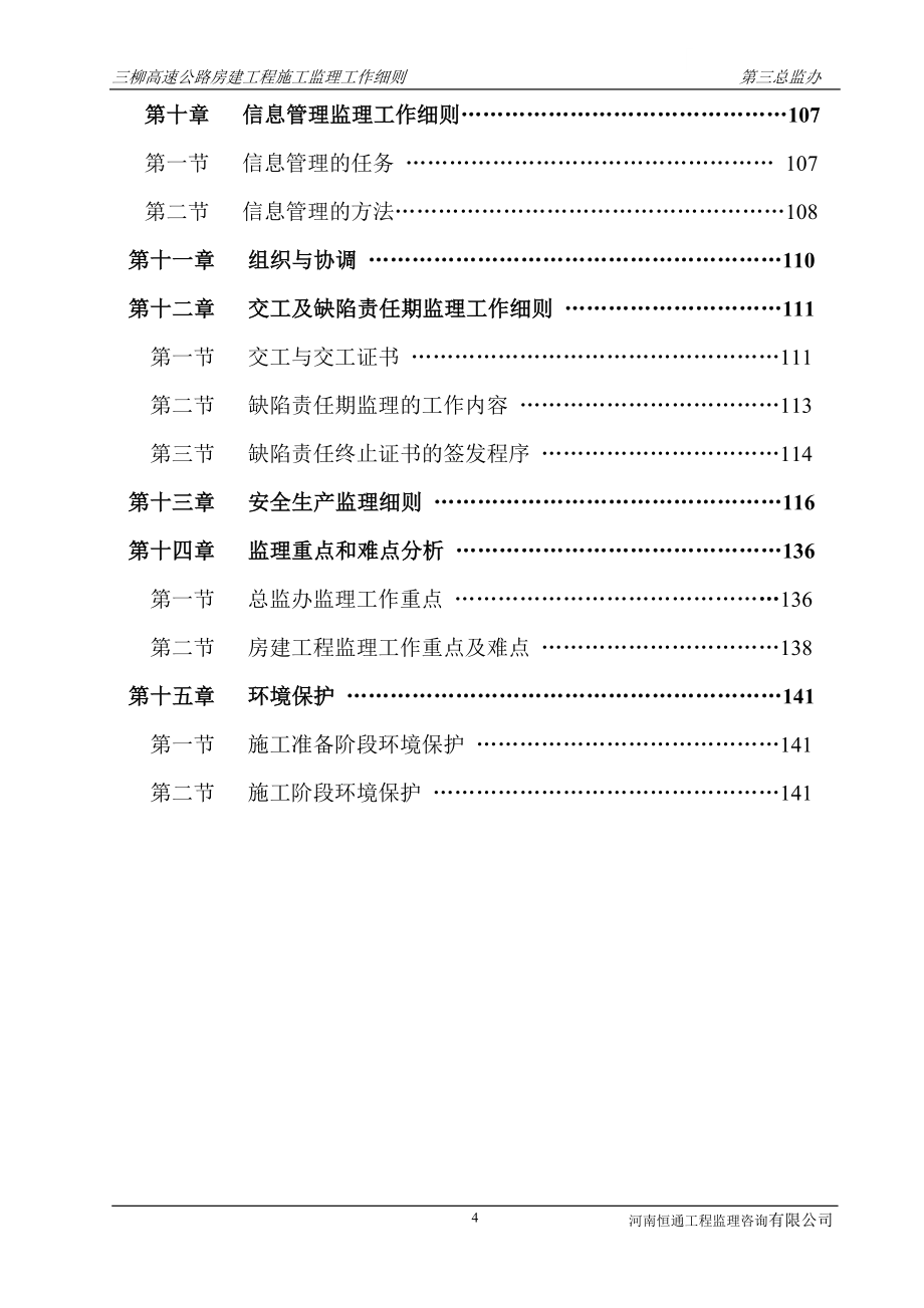 三江至柳州高速公路房建工程监理细则_第4页