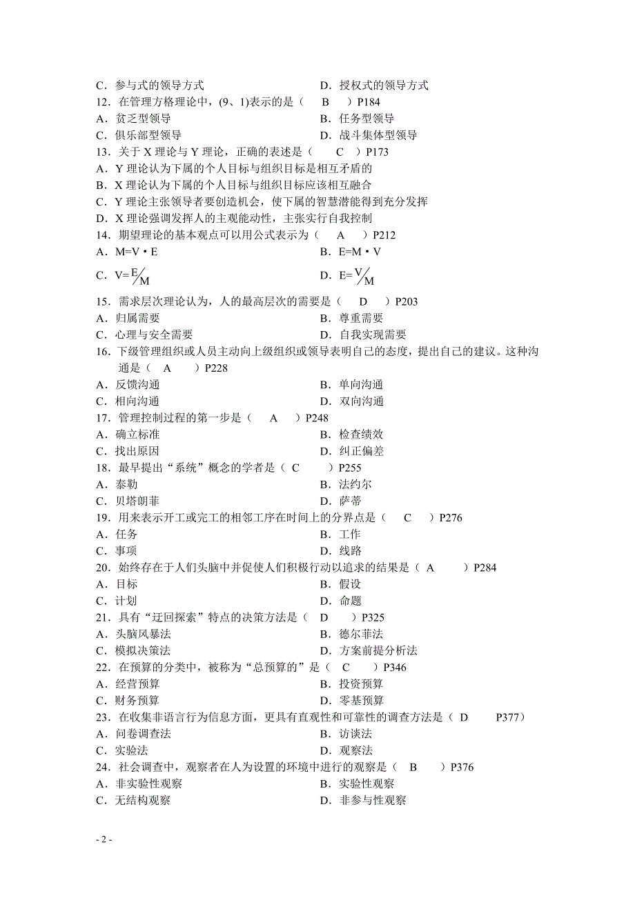 现代管理学历年考试试题及答案_第2页