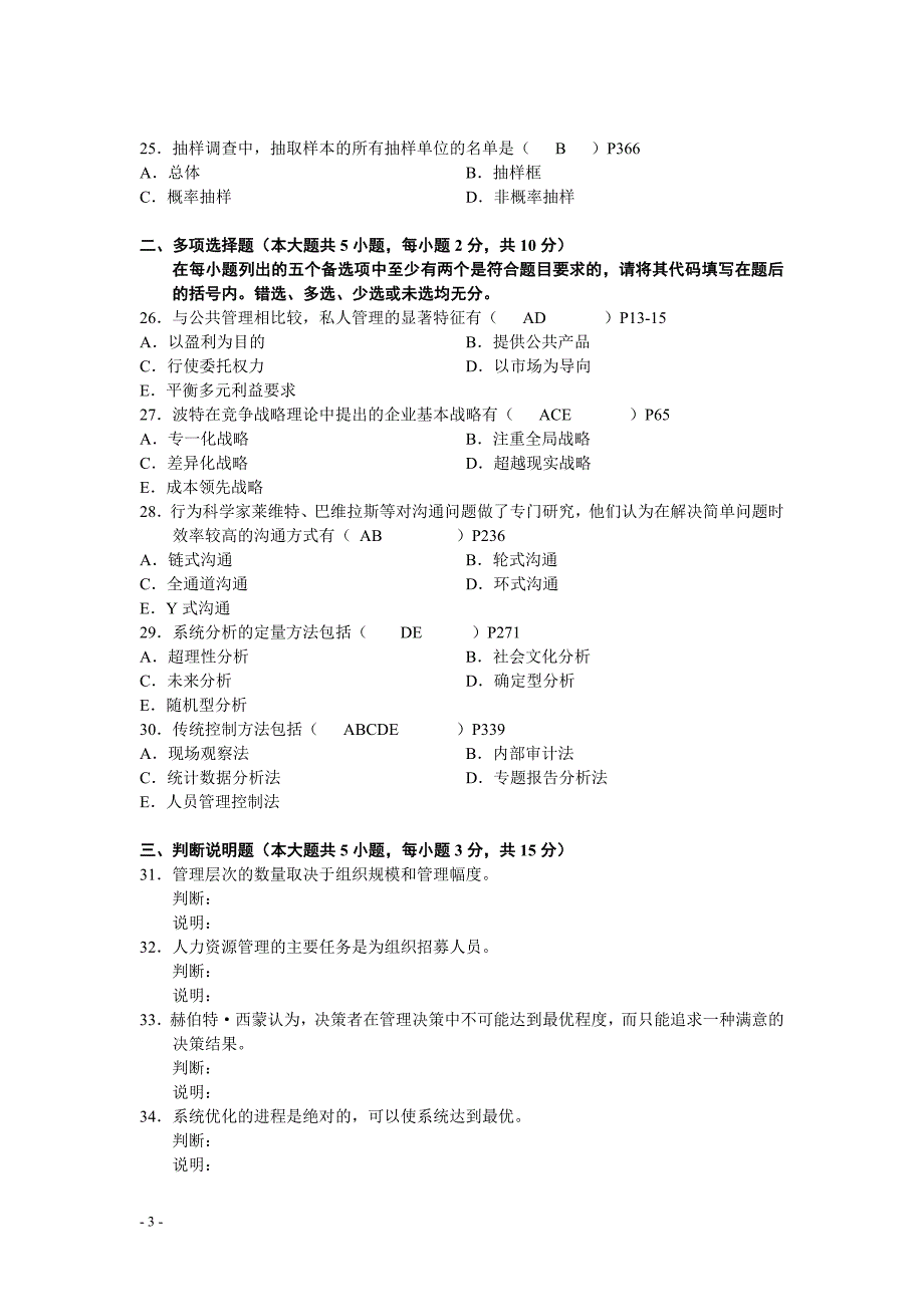 现代管理学历年考试试题及答案_第3页