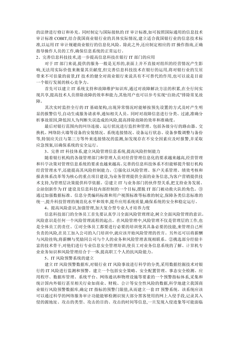 商业银行IT部门信息风险的规避_第3页