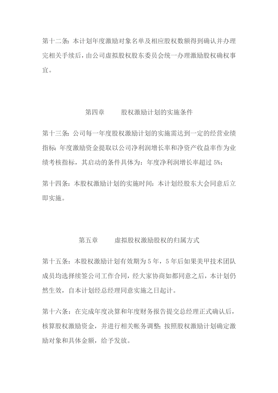 广州新概念美甲有限公司虚拟股权激励协议_第4页