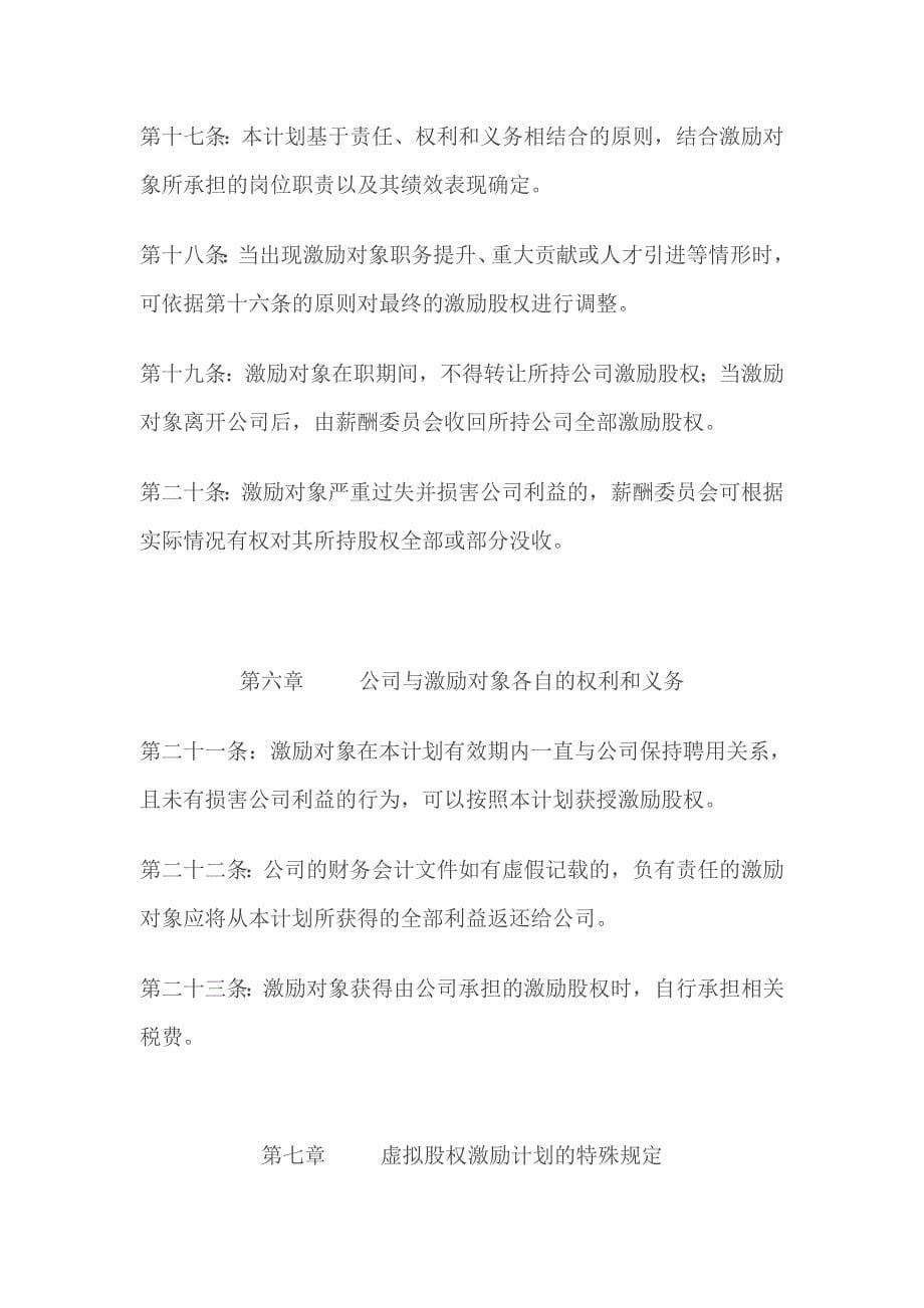 广州新概念美甲有限公司虚拟股权激励协议_第5页