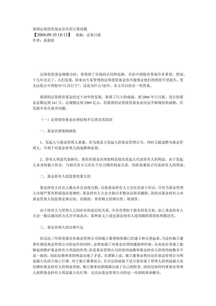 我国证券投资基金存在的主要问题_第1页