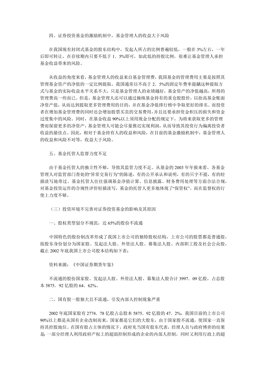 我国证券投资基金存在的主要问题_第3页