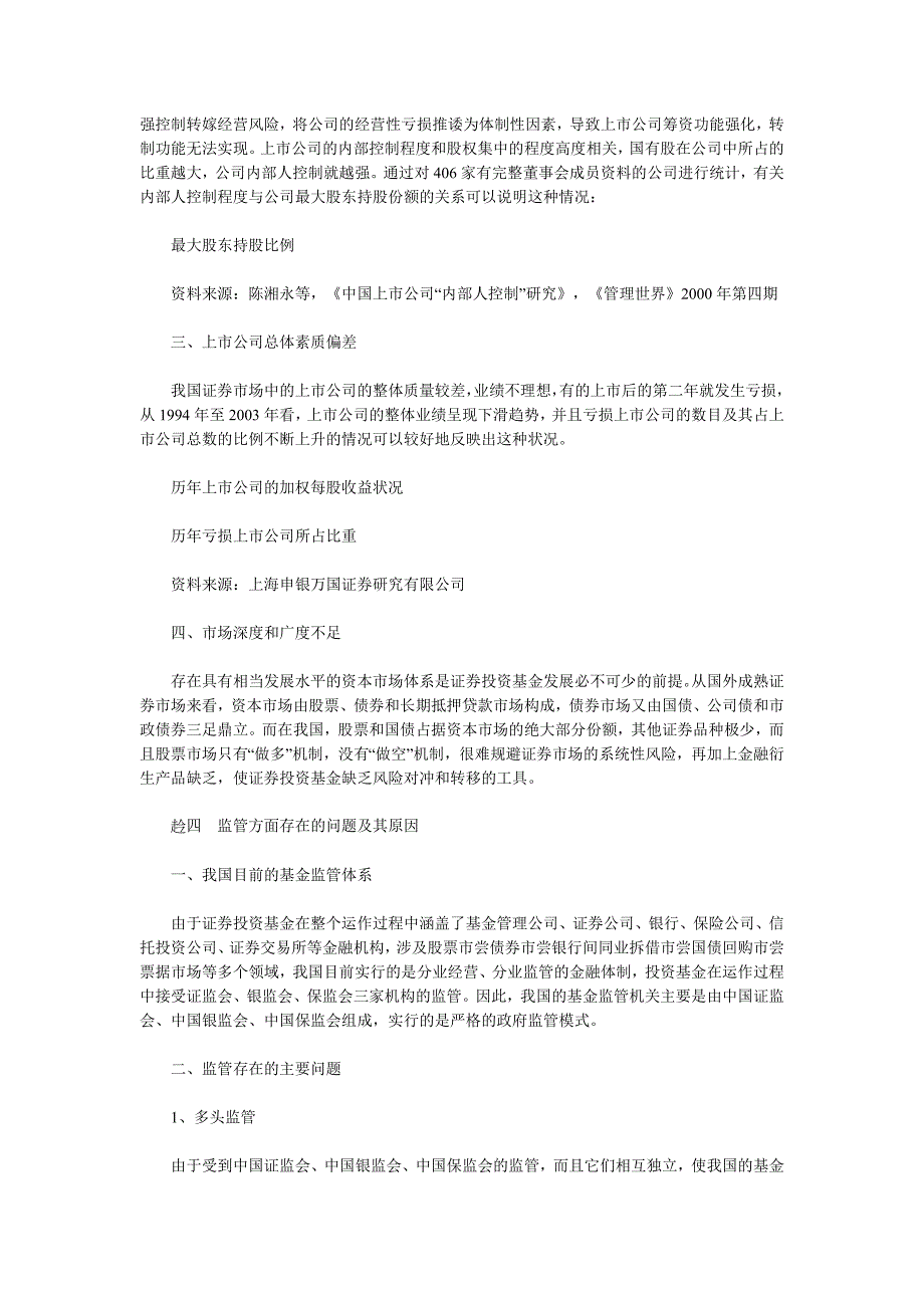 我国证券投资基金存在的主要问题_第4页