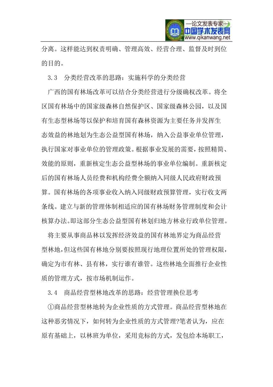广西国有林场改革与发展的思路_第5页