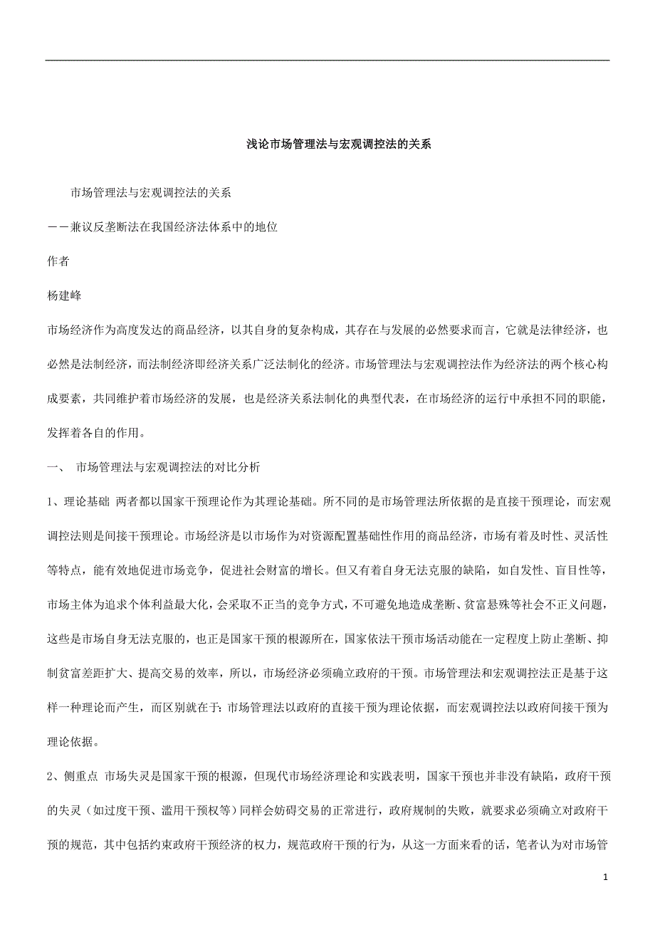 刑法诉讼反垄断法在我国经济法体系中的地位_第1页