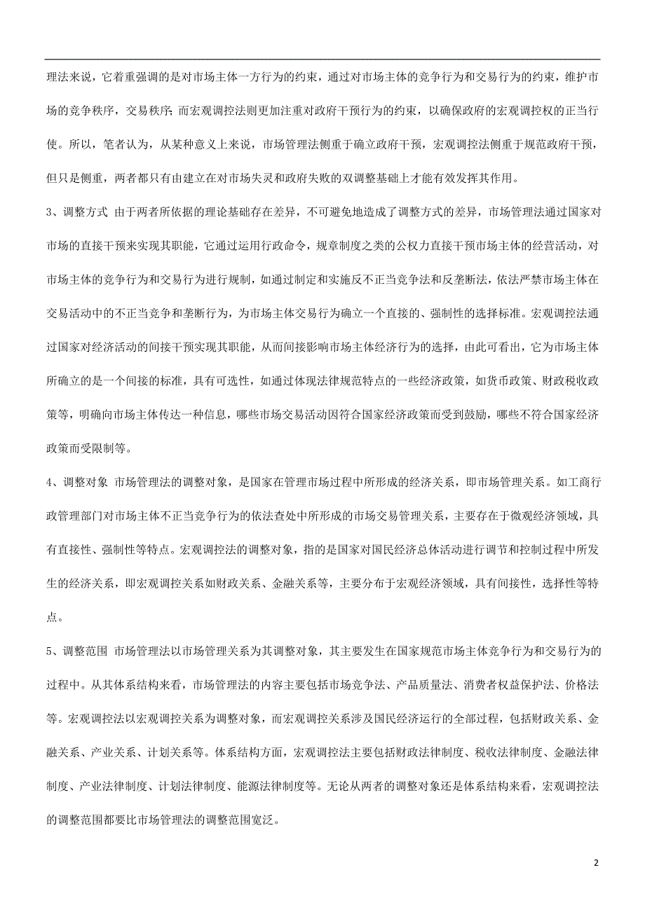 刑法诉讼反垄断法在我国经济法体系中的地位_第2页