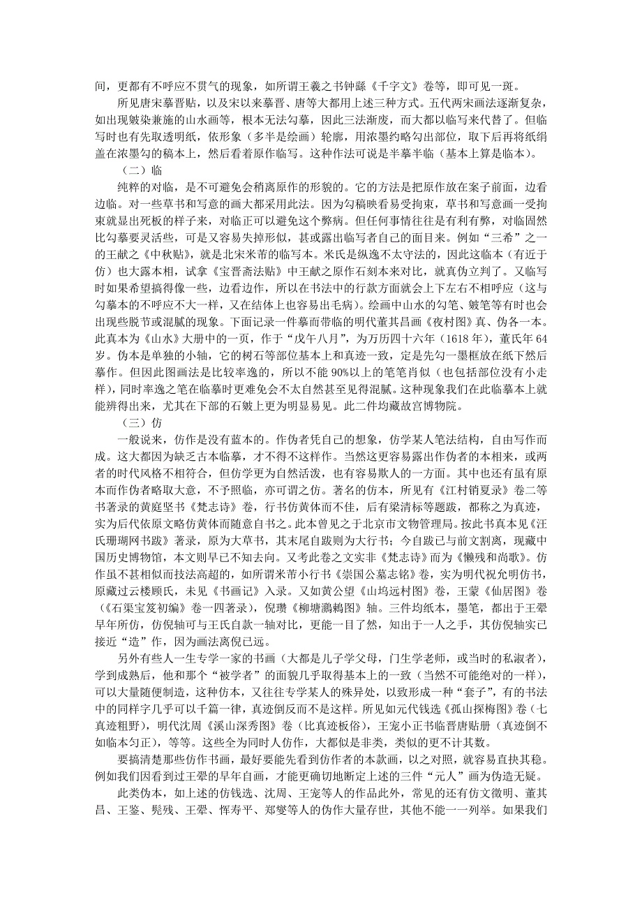 古玩收藏-鉴藏讲座之对书画作伪的方式、方法的鉴定75204_第2页