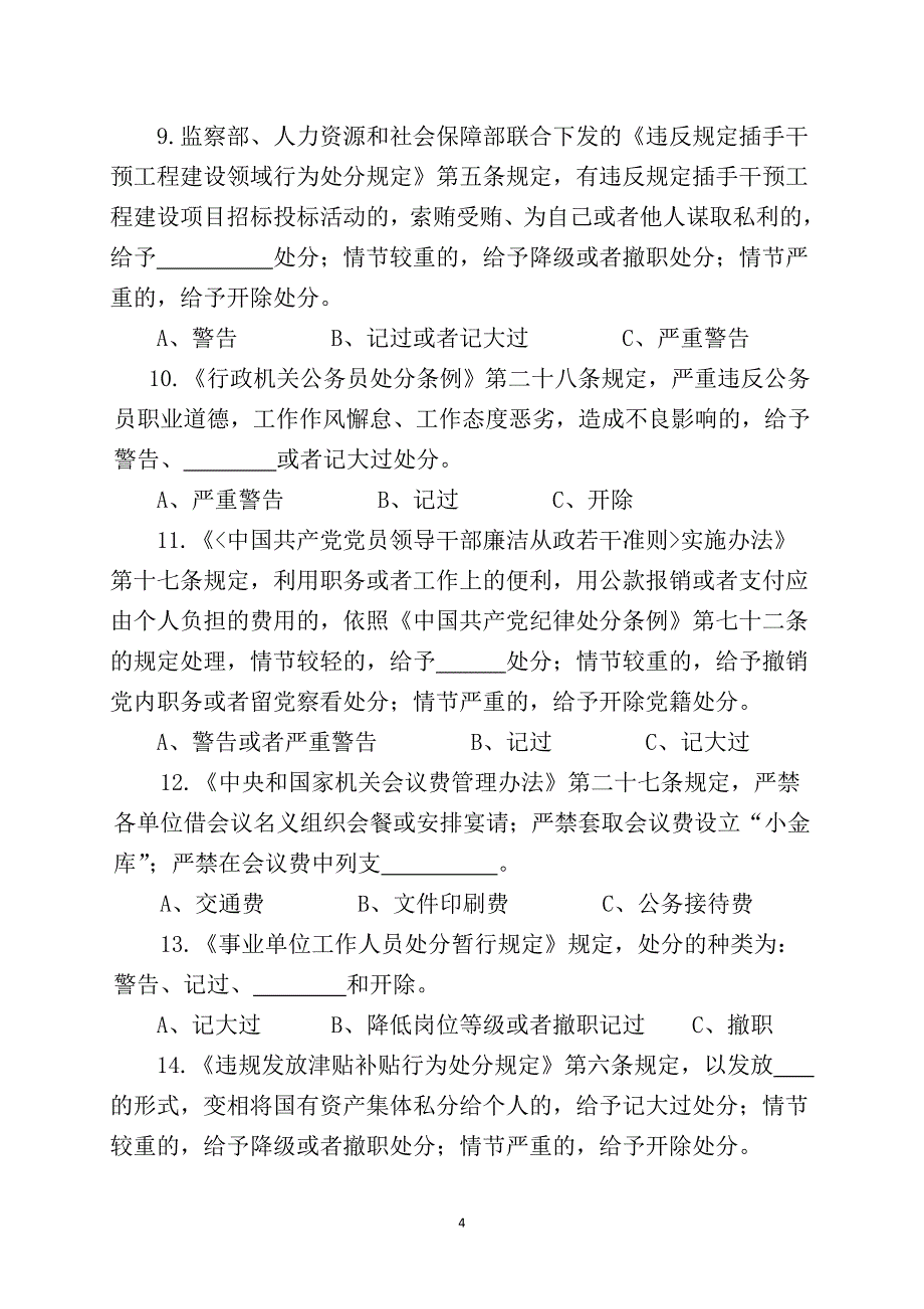 2014年党风廉政宣传教育月知识竞赛试卷_第4页