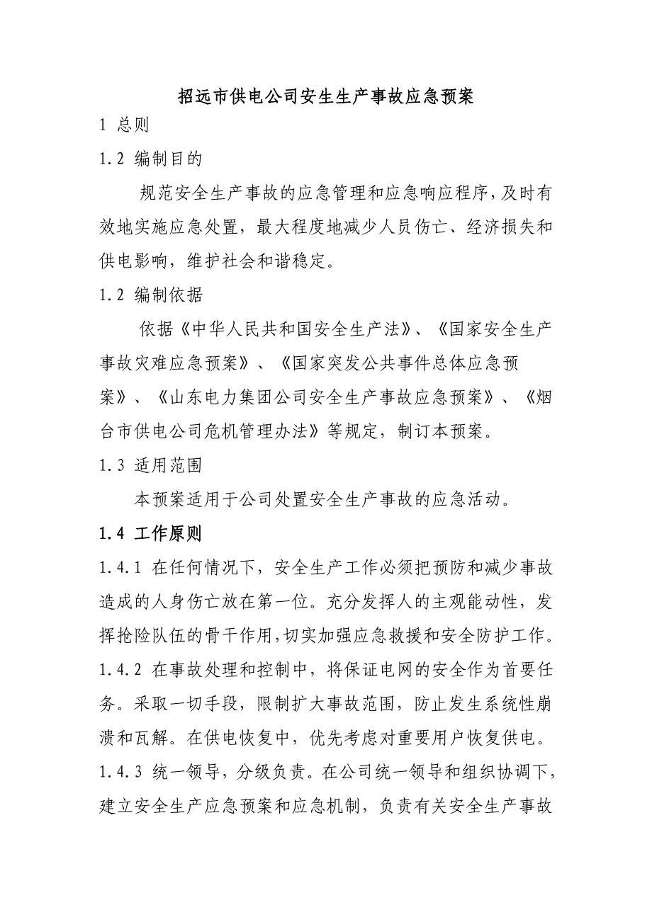 招远市供电公司安生生产事故应急预案_第1页