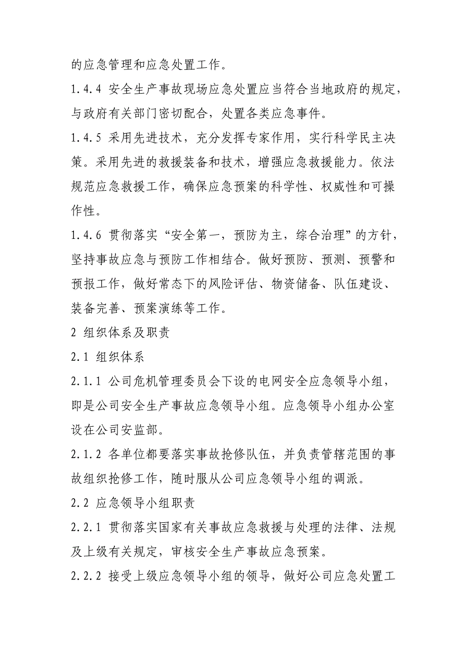 招远市供电公司安生生产事故应急预案_第2页