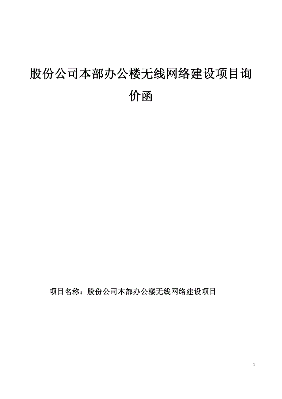 股份公司本部办公楼无线网络建设项目询_第1页