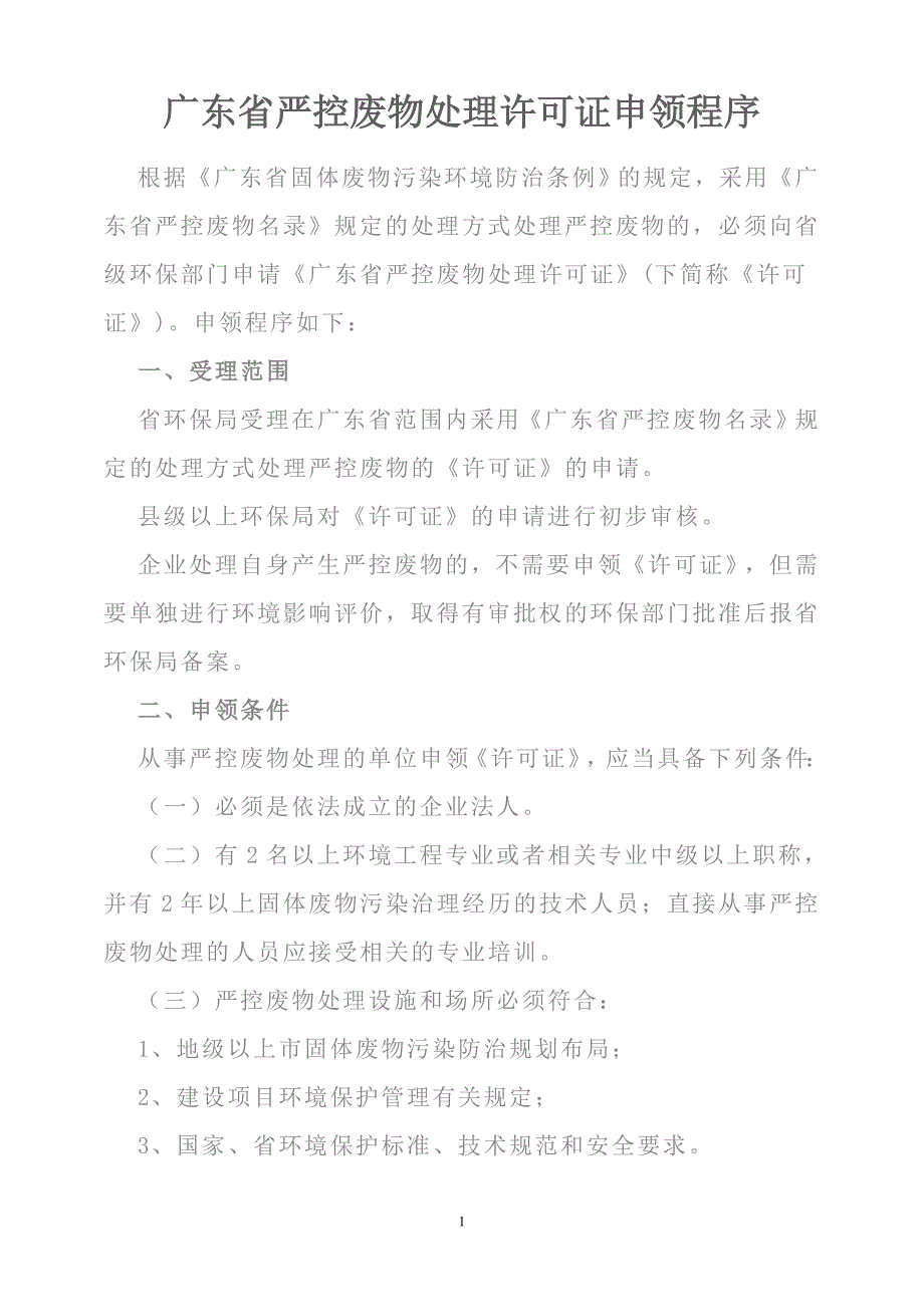 广东省严控废物处理许可证申领程序_第1页