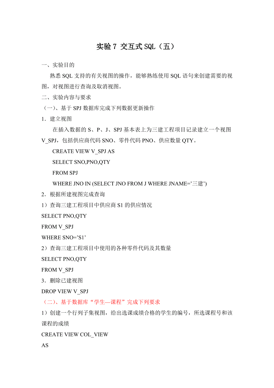 实验7 交互式SQL(五)-视图操作_第1页
