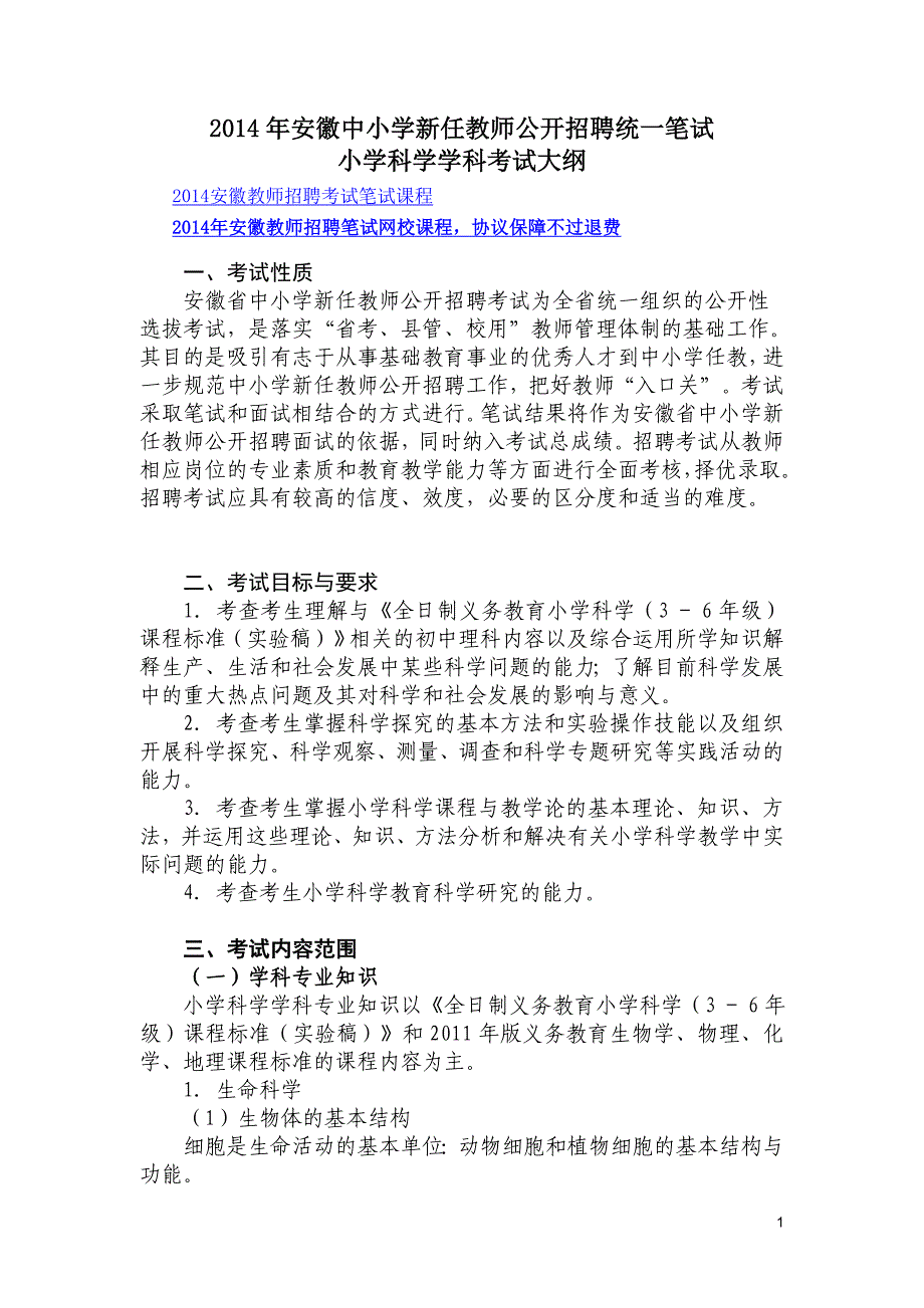 2014年安徽中小学新任教师公开招聘统一笔试小学科学学科考试大纲_第1页