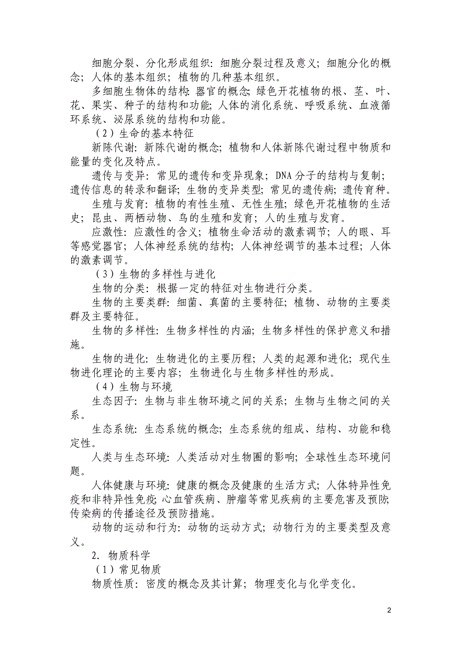 2014年安徽中小学新任教师公开招聘统一笔试小学科学学科考试大纲_第2页