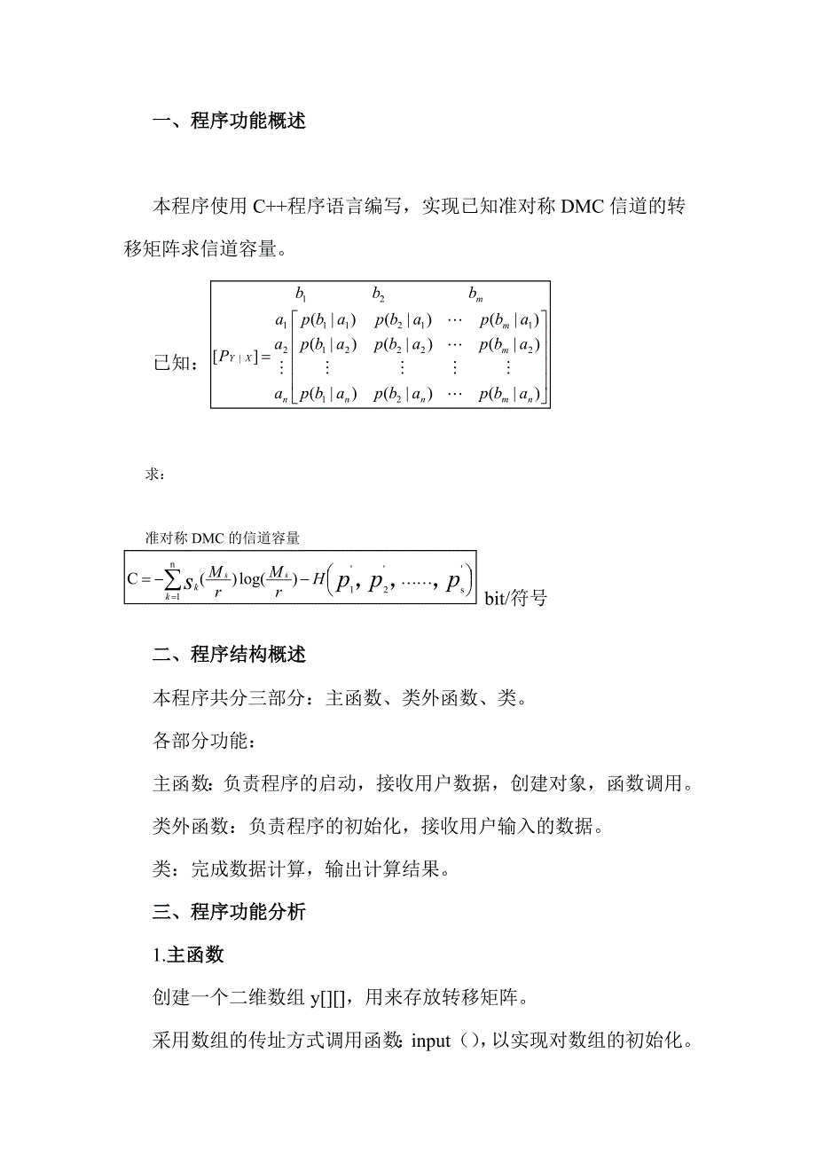 准对称DMC信道容量的C++实现,程序说明书_第2页