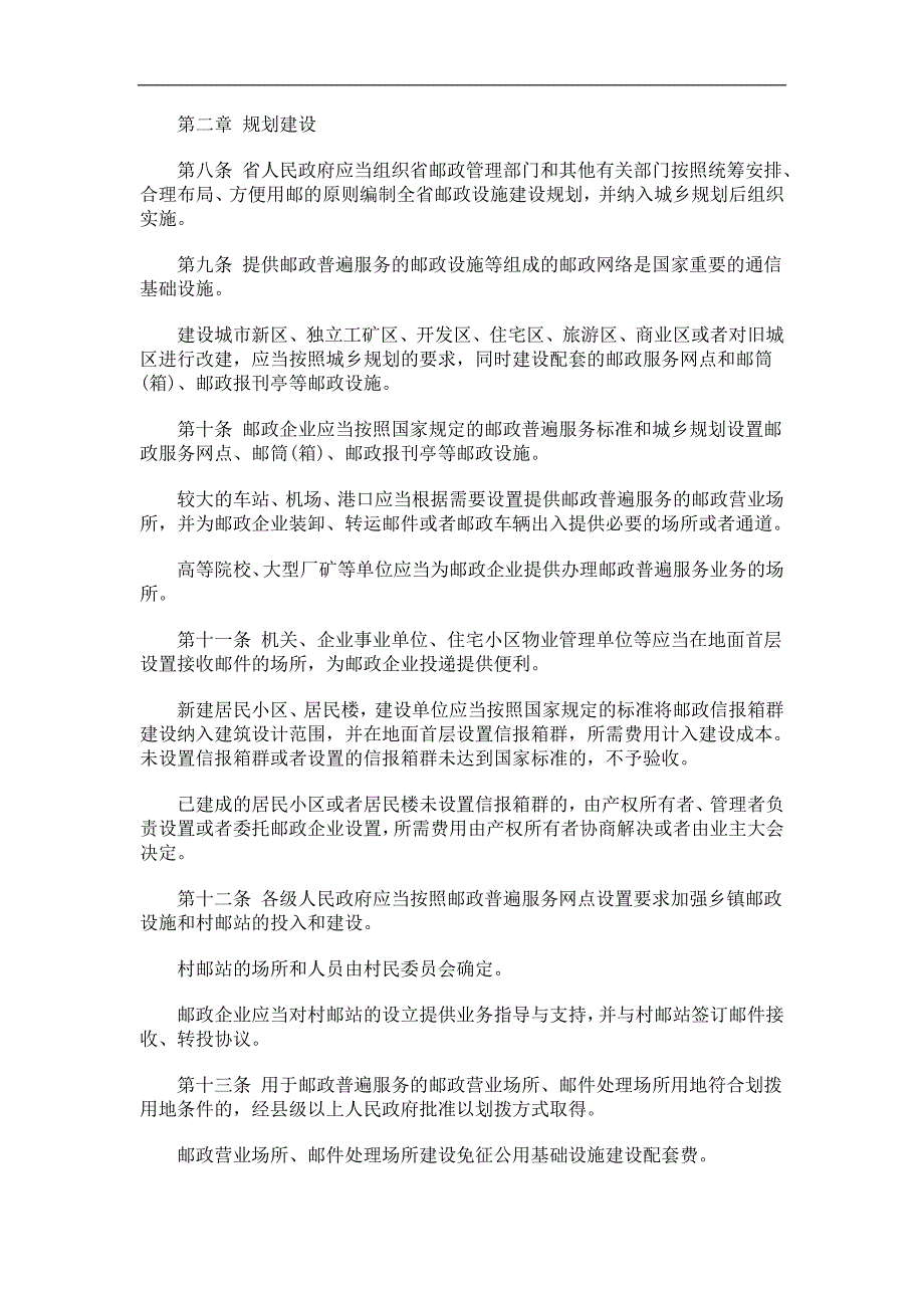 湖南省邮政条例发展与协调_第2页