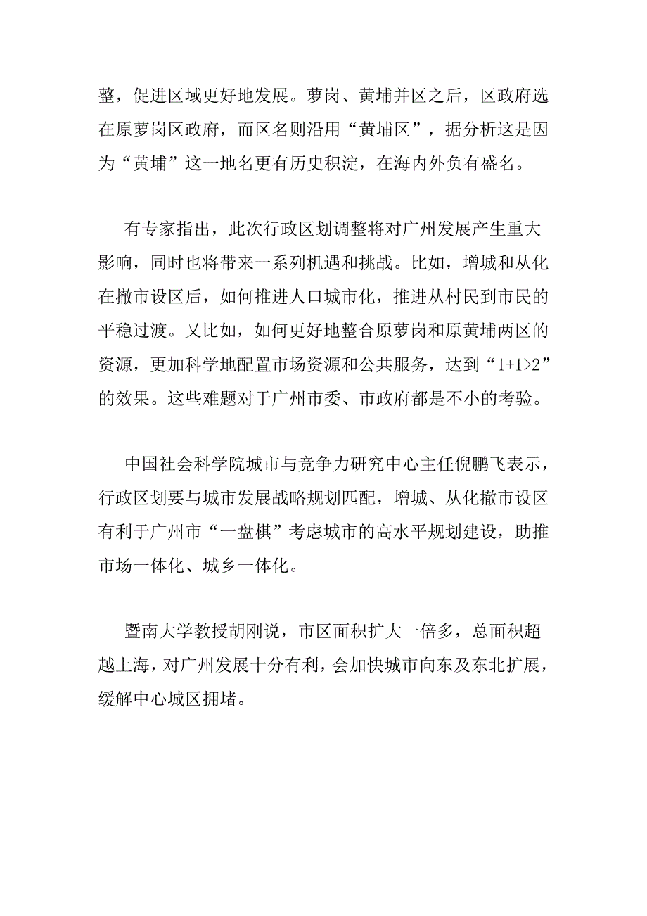 广州增城从化撤市改区 黄埔萝岗合二为一_第2页