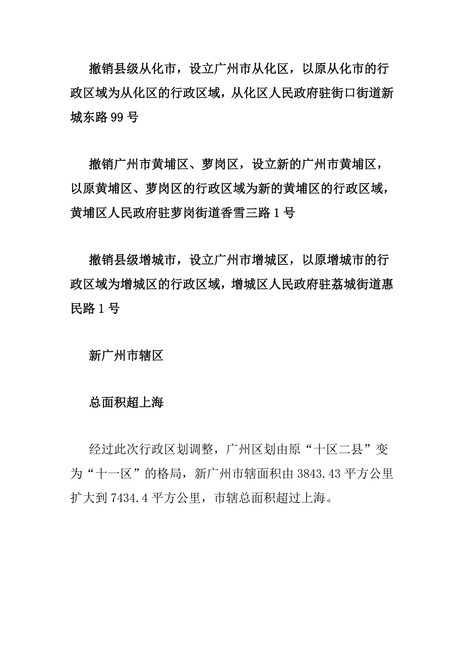 广州增城从化撤市改区 黄埔萝岗合二为一_第3页