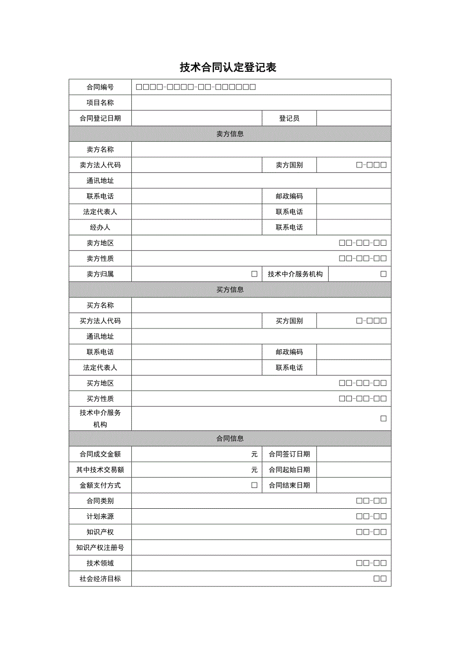 技术合同认定登记表_第1页