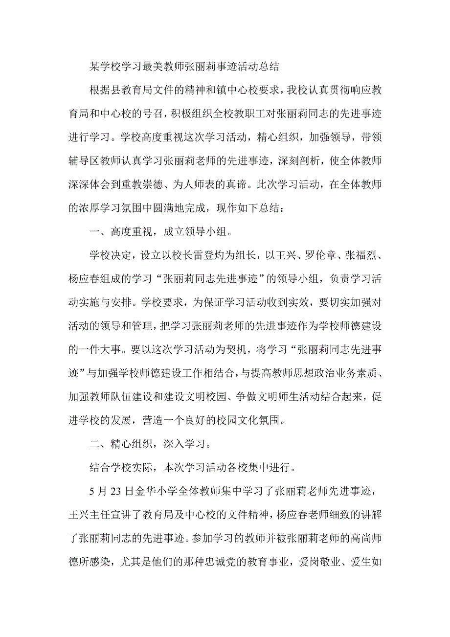 某学校学习最美教师张丽莉事迹活动总结_第1页