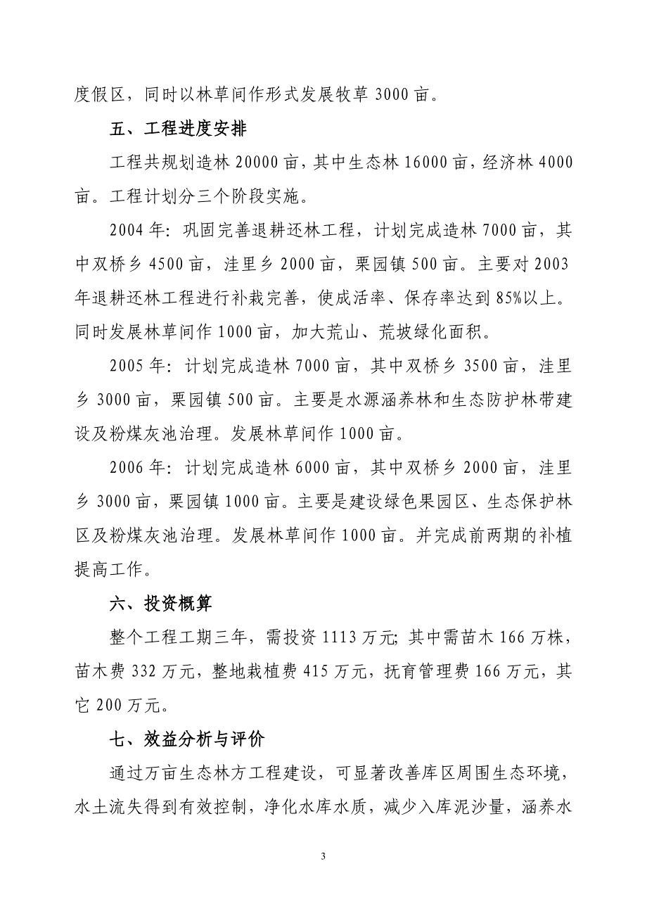 开平区陡河水库周围及东北部生态林建设规划_第3页