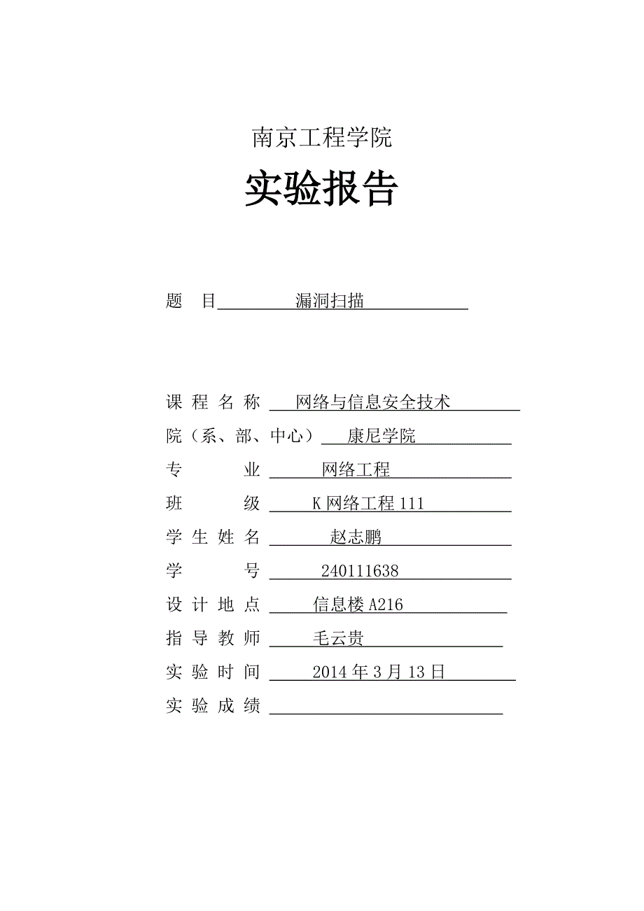 漏洞实验报告_第1页