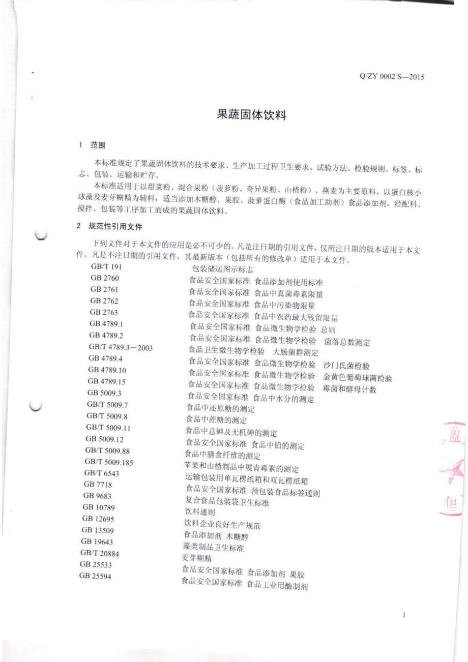 QZY 0002 S-2015 珠海志盈实业有限公司 果蔬固体饮料_第1页