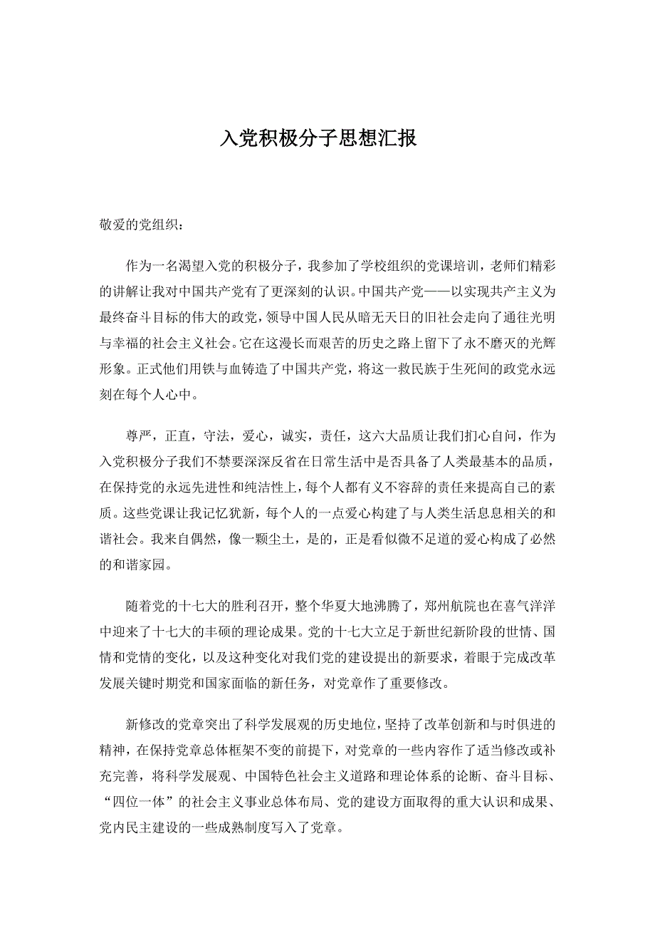 入党积极分子思想汇报若干_第1页