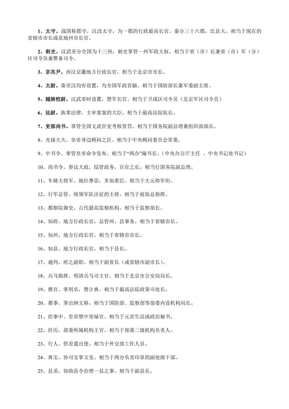 古代官职与现代官职对比_第1页