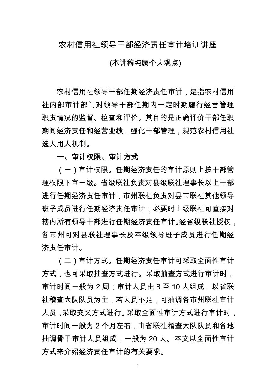 农信社经济责任审计讲座(无例)_第1页