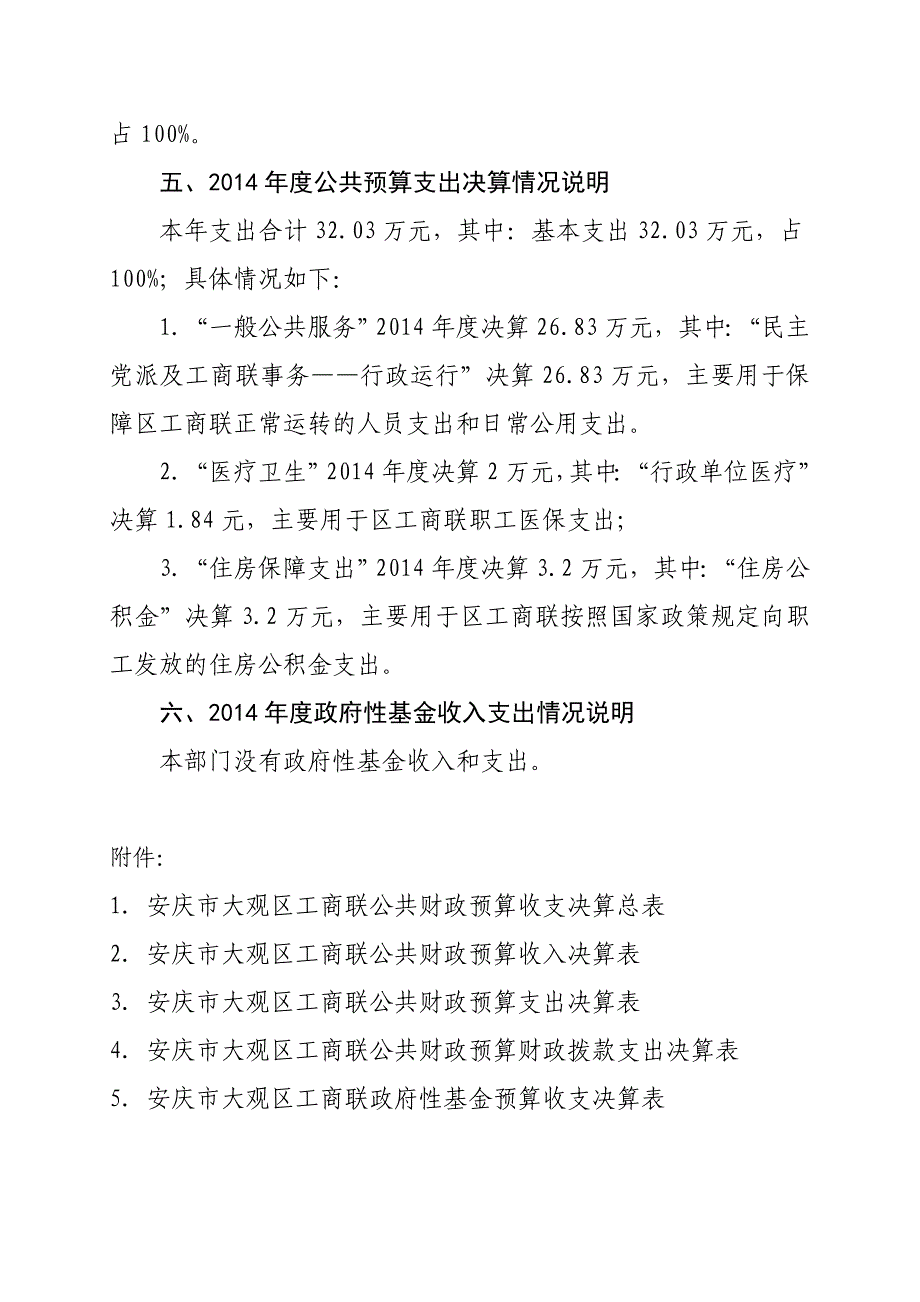 安庆市大观区工商联2014年部门决算情况_第2页