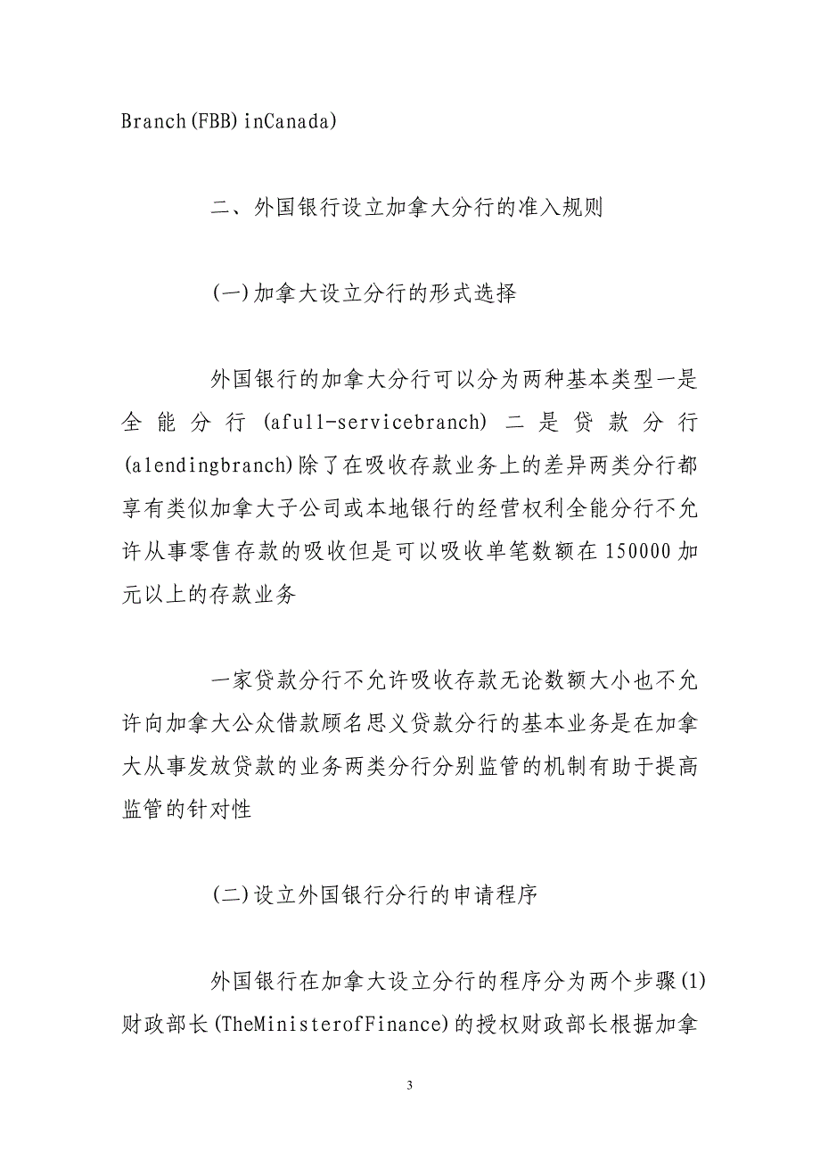 加拿大外国银行分行准入制及其对我国的启示_第3页