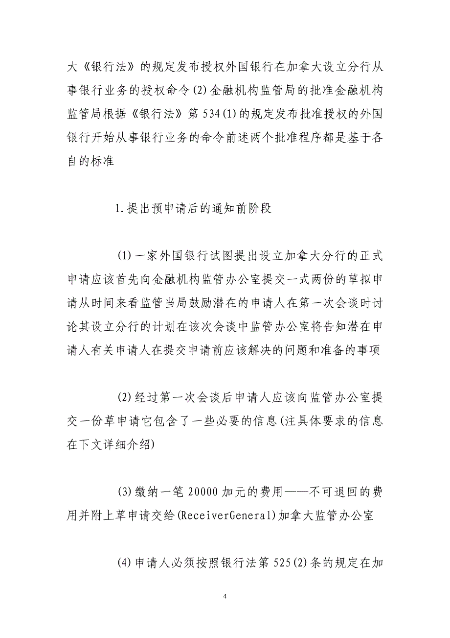 加拿大外国银行分行准入制及其对我国的启示_第4页