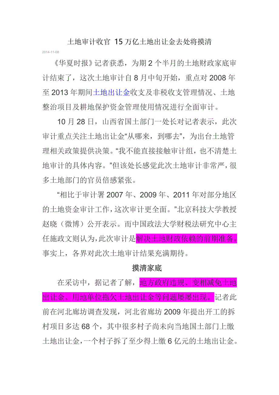 土地审计收官 15万亿土地出让金去处将摸清_第1页