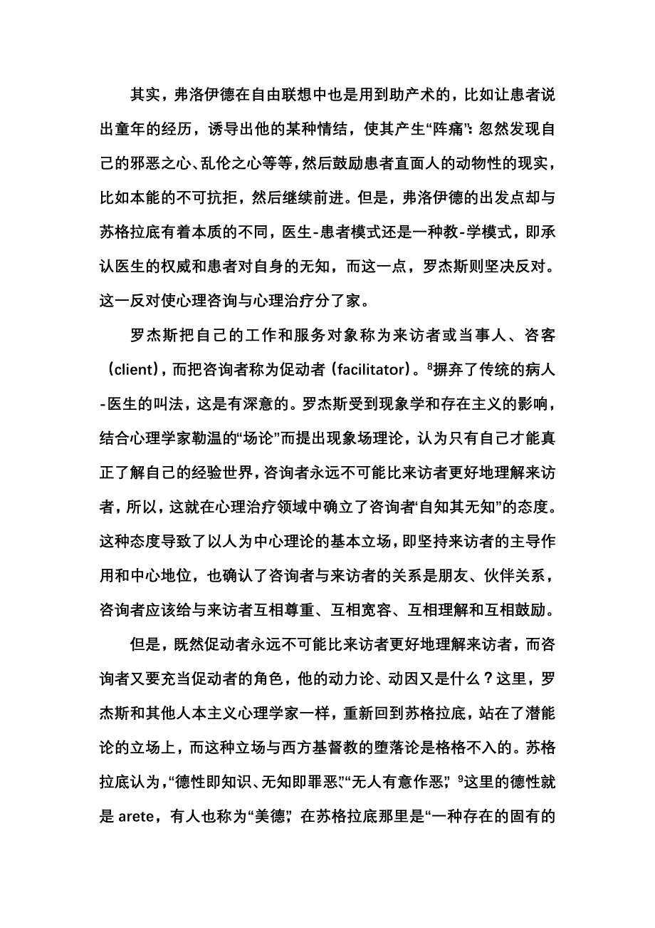 从助产术到以人为中心咨询法_第4页