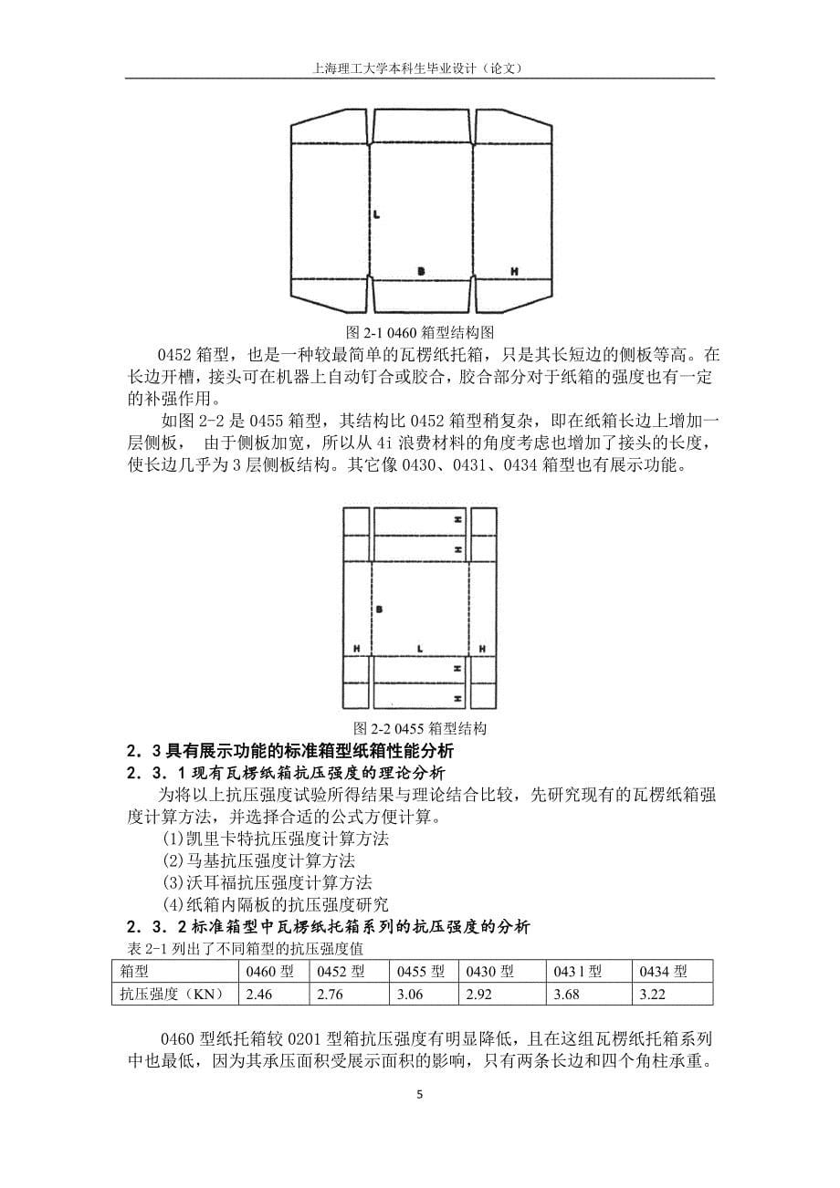 基于运输和展示功能的纸包装设计研究-王夫清(正文)_第5页